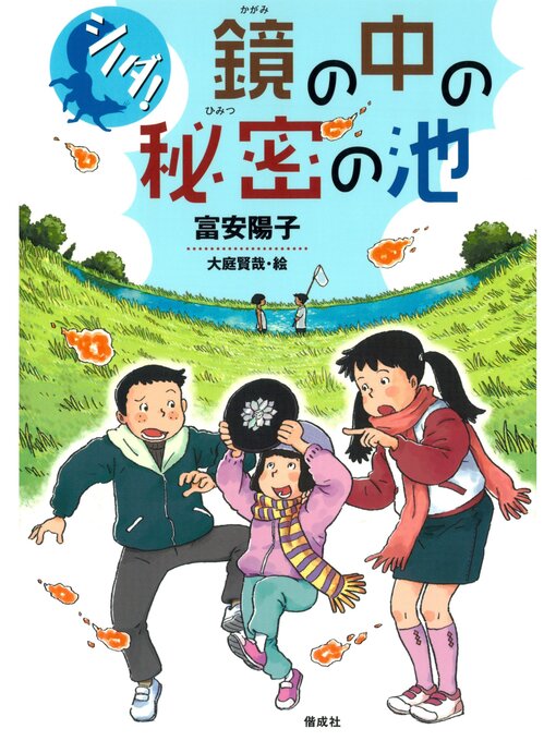 富安陽子作のシノダ!３　鏡の中の秘密の池の作品詳細 - 予約可能